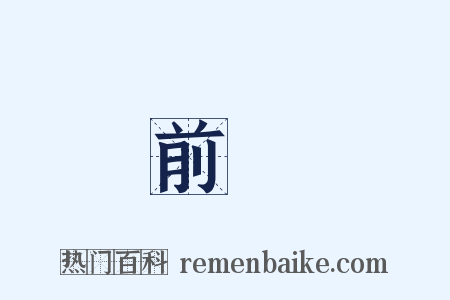 前塵是什么意思的图片
